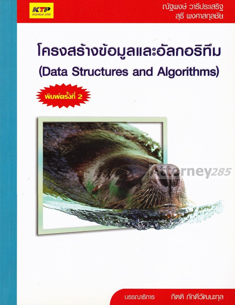 โครงสร้างข้อมูลและอัลกอริทีม-data-structures-and-algorithms