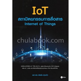 (ศูนย์หนังสือจุฬาฯ) IOT สถาปัตยกรรมการสื่อสาร (INTERNET OF THINGS) (9786160834648)