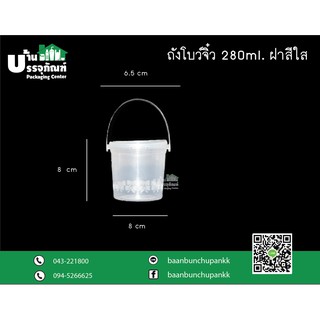 ถังเซฟตี้โบว์จิ๋ว กระปุกเซฟตี้ กระปุกเซฟตี้ ขนาด 280ml.+ฝา  (แพ็ค/20ชิ้น เลือกสีฝาได้)