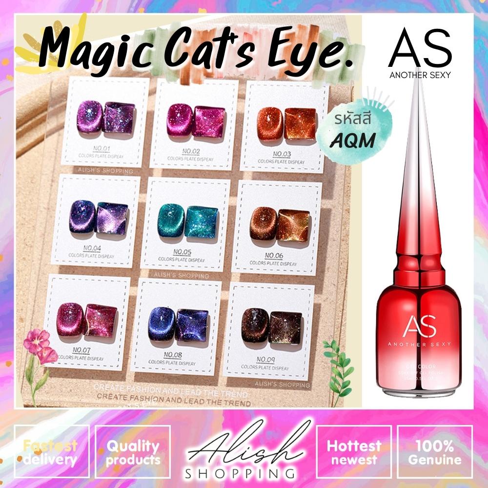 as-สีทาเล็บเจล-magic-cats-eye-สีเจลลูกแก้ว-รหัส-aqm-15ml-ยาทาเล็บ-เม็ดสีแน่น-ติดทนนาน