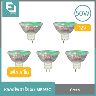 FL-Lighting หลอดไฟฮาโลเจน MR16/C 50W 12V ขั้วGU5.3 หน้าปิด แสงสีเขียว ( แพ็ก 5 ชิ้น )