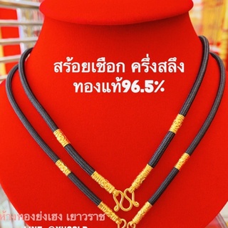 สินค้า สร้อยเชือกร่ม/สร้อยกะลาครึ่งสลึงทองคำแท้96.5% Yonghenggold สินค้ามีใบรับประกัน