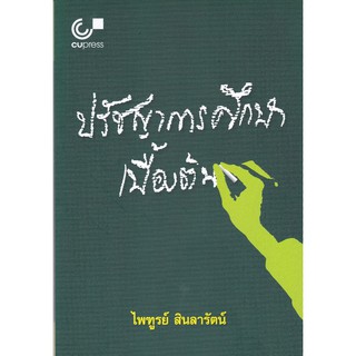 (ศูนย์หนังสือจุฬาฯ) ปรัชญาการศึกษาเบื้องต้น (9789740330349)