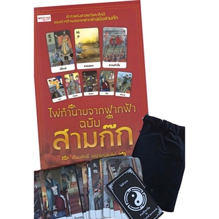 หนังสือ ไพ่ทำนายจากฟากฟ้า ฉ.สามก๊ก (1 ชุดมีหนังสือพร้อมไพ่ 27 ใบ ในถุงผ้ากำมะหยี่ พร้อมกล่อง ) [ออลเดย์ เอดูเคชั่น]