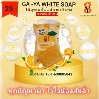 สบู่กายา(Whitesoap)สูตรนาโนไวท-แก้ปัญหาสิว-ฝ้า-จุดด่างดำ-สีผิวหมองคล้ำ-สีผิวไม่สม่ำเสมอ-ผลัดเซลล์ผิว