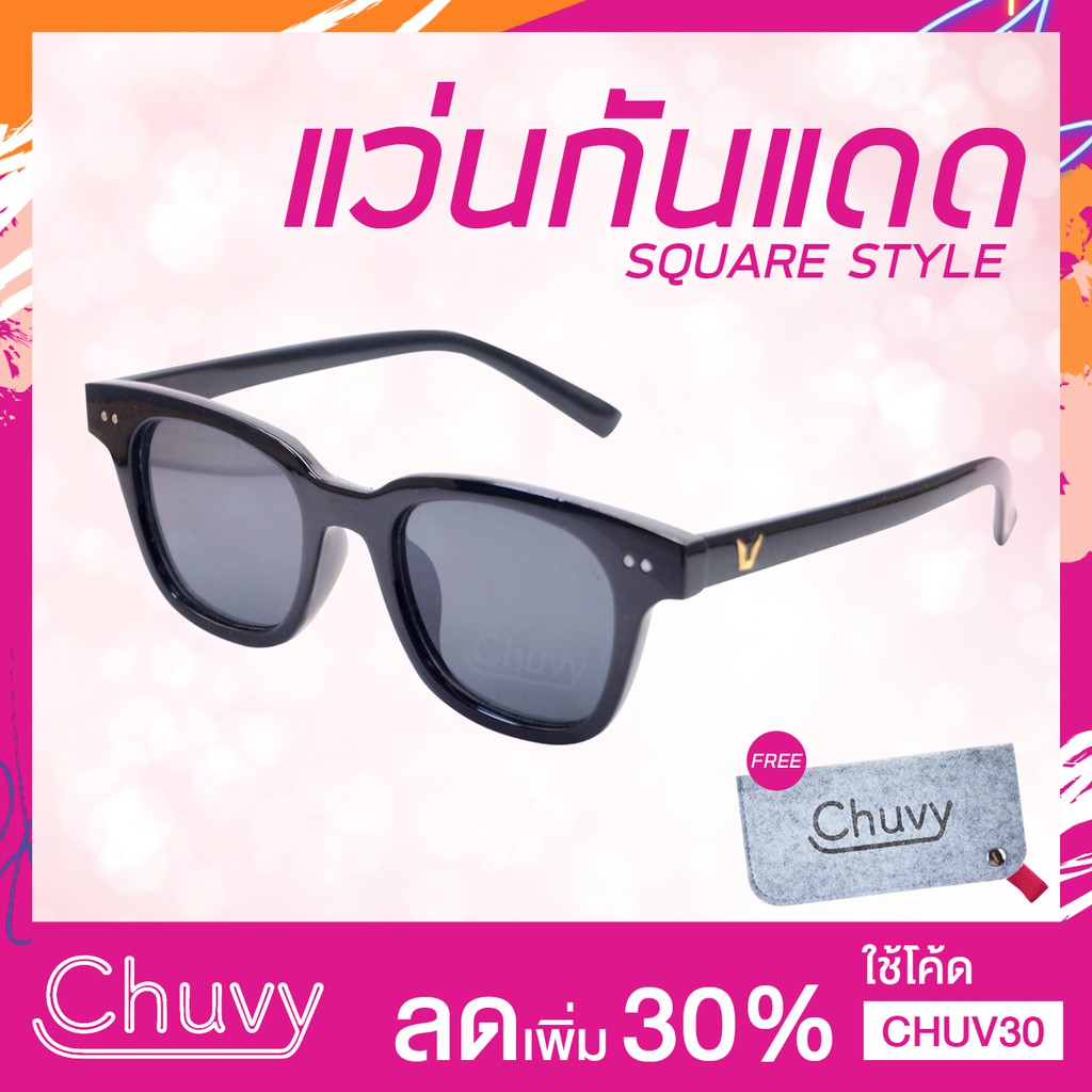 แว่นกันแดด-แบรนด์-chuvy-ชูวี่-รุ่น-square-style-ฟรี-ซองใส่แว่น-chuvy-ชูวี่-sunglasses