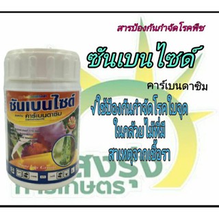 ซันเบนไซด์(คาร์เบนดาซิม) น้ำหนักสุทธิ 100 กรัม