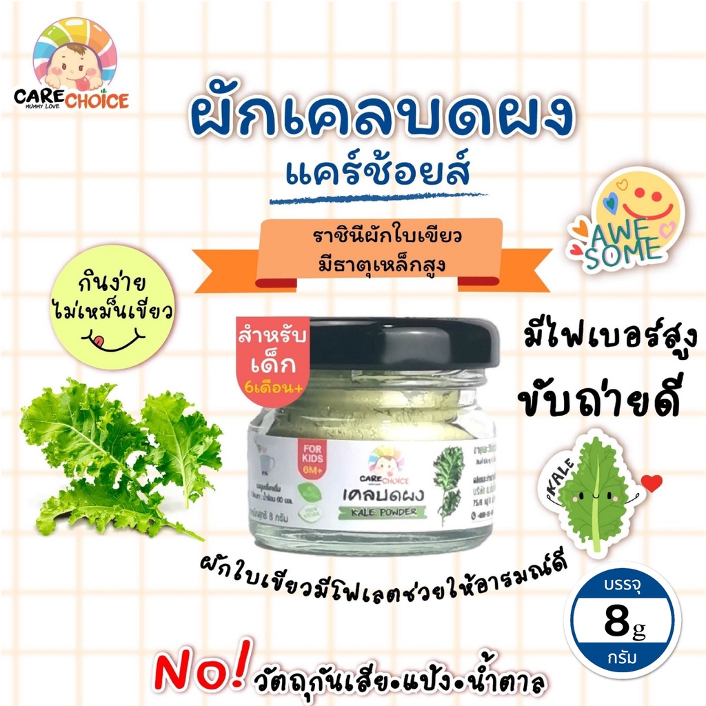 c063-ผักเคล-บดผง-ขนาด-8-กรัม-แบรนด์แคร์ช้อยส์-อาหารทารก-6-เดือน-สูตรธรรมชาติ-ไม่ปรุงแต่ง-อาหารเสริมสำหรับลูกน้อย