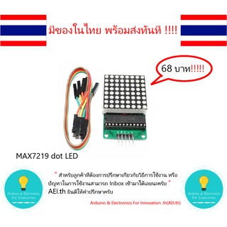 ภาพหน้าปกสินค้าMAX7219 dot LED Display Matrix Module  มีของในไทยพร้อมส่งทันที !!!!!!!!!!!!!!!!!!!!!! ที่เกี่ยวข้อง