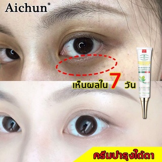 *ส่งจากไทย* AICHUN อายครีม ครีมรอบดวงตา30ml  สามารถลดถุงใต้ตา ขอบตาดำ แบ่งเบาริ้วรอย ลดใต้ตาดำ ครีมลดใต้ตาดํา รหัส505033