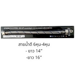 สายน้ำดี 6 หุน - 4 หุน ยาว 14” , 16”  - PIXO