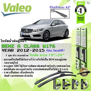 ใบปัดน้ำฝน คู่หน้า VALEO FIRST ก้านอ่อน ขนาด 19”+24” สำหรับรถ A180,A200,A250 A Class W176 รุ่นก่อนปรับโฉม]ปี 2012-2015