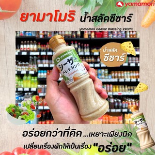 🔥 ยามาโมริ น้ำสลัด ซีซาร์ 220 มล. Yamamori Caesar Dressing (4868)