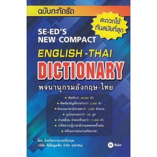 พจนานุกรมอังกฤษ-ไทย ฉบับกะทัดรัด
