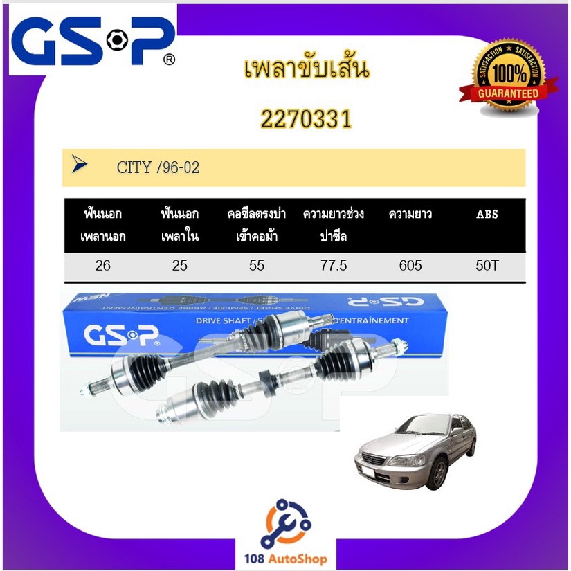 เพลาขับเส้น-เพลาเส้น-gsp-สำหรับรถฮอนด้า-ซิตี้-ฮอนด้า-แจ๊ส-honda-city-jazz