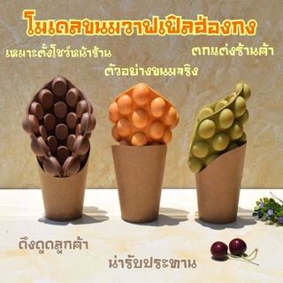 สินค้า โมเดลวาฟเฟิลฮ่องกงปลอม เหมือนจริง เหมาะกับตั้งโชว์หน้าร้านค้า