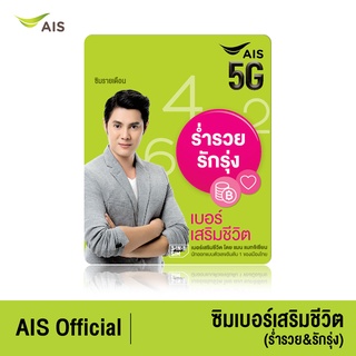 AIS ซิมเบอร์เสริมชีวิต (ร่ำรวย&รักรุ่ง) - ซิมรายเดือน