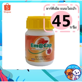 อาหารลูกปลา ลูกกุ้ง อนุบาลสัตว์น้ำ ไข่อาร์ทีเมีย ไม่ต้องเป่าฟัก