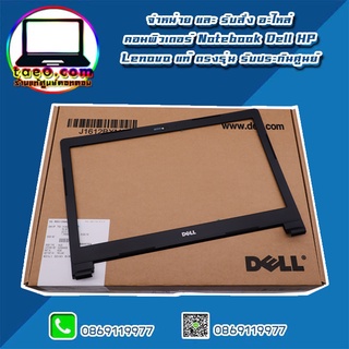 กรอบหน้าจอ Dell Latitude 3470 กรอบจอ Dell 3470 อะไหล่ ใหม่ แท้ ตรงรุ่น รับประกันศูนย์ Dell Thailand