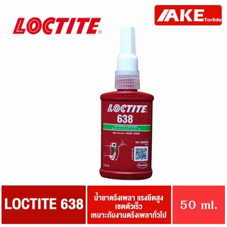 LOCTITE 638 ( ล็อคไทท์ ) Retaining Compound - high strength น้ำยาตรึงเพลาแรงยึดสูง 50 ml
