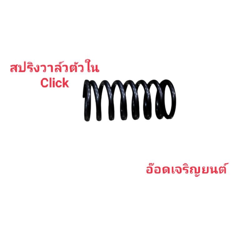 สปริงวาล์วตัวใน-click-ทดแทนอะไหล่เดิม