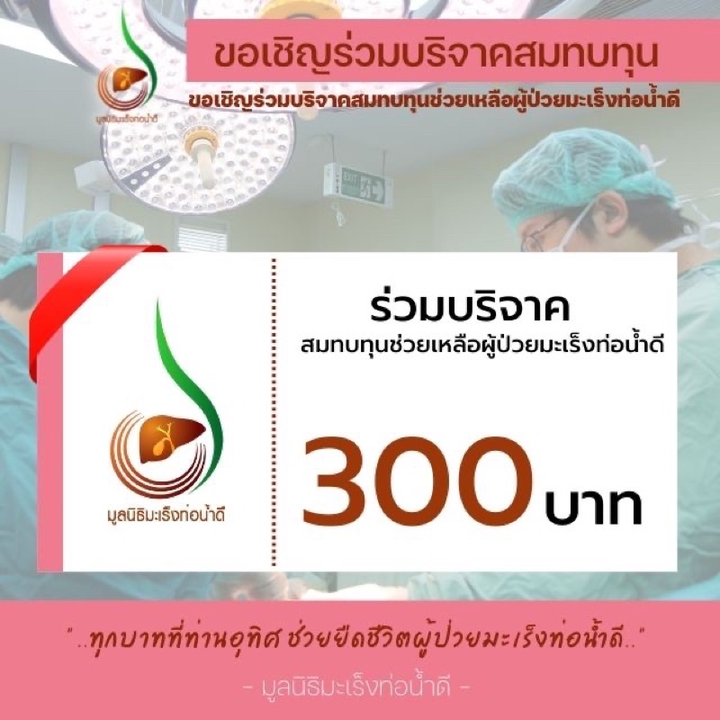 e-donation-เงินบริจาค-300-บาท-โครงการช่วยเหลือผู้ป่วยมะเร็งท่อน้ำดี