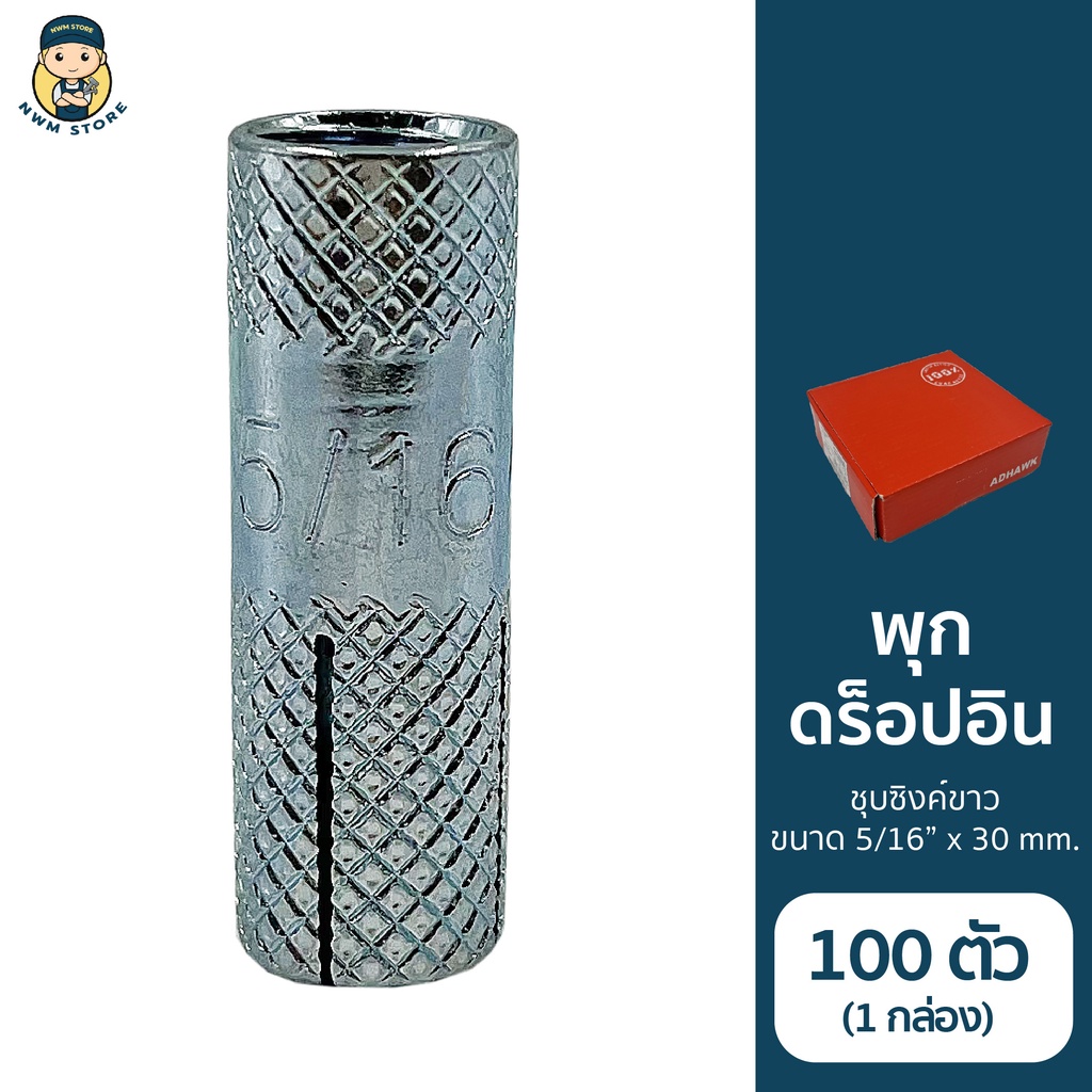 พุกดร็อปอินชุบซิงค์ เกลียวหุน ขนาด 5/16” (พรีเมี่ยม) | Shopee Thailand