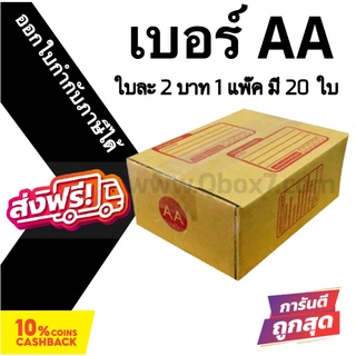 กล่องฝาชน กล่องไปรษณีย์ (20ใบ) เบอร์ AA ราคาถูก ส่งด่วน 🚚ออกใบกำกับภาษีได้ ส่งฟรี