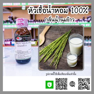 หัวเชื้อน้ำหอมแท้100% กลิ่น น้ำนมข้าว ขนาด30ml