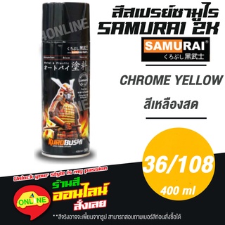 (36/108) SAMURAI สีสเปรย์ซามูไร 2K เบอร์ 36/108 สีเหลืองสด CHROME YELLOW STANDARD COLOURS  สีสเปร์ย- 400ml
