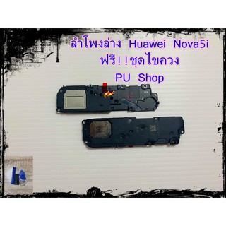 ลำโพงล่าง Huawei Nova5i แถมฟรี!! ชุดไขควง อะไหล่คุณภาพดี PU Shop