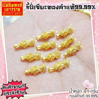 ภาพหน้าปกสินค้า⚡FLASHSALE⚡[MKHGOLD] จี้ปี่เซียะทองคำแท้ 99.99% น้ำหนัก 0.1 กรัม ซึ่งคุณอาจชอบราคาและรีวิวของสินค้านี้