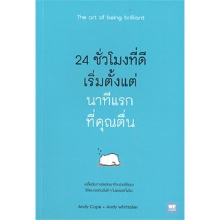 (แถมปก) 24 ชั่วโมงที่ดีเริ่มตั้งแต่นาทีแรกที่คุณตื่น The art of being brilliant / Andy Cope/ หนังสือใหม่#