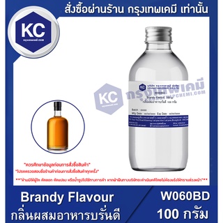 สินค้า W060BD-100G Brandy Flavour : กลิ่นผสมอาหารบรั่นดี 100 กรัม