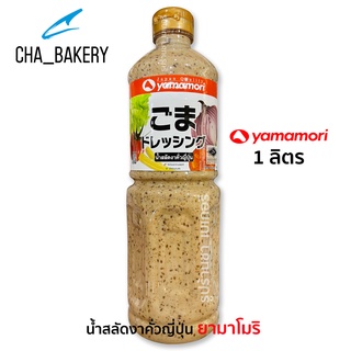 น้ำสลัดงาคั่วญี่ปุ่น ยามาโมริ ขนาด 1000 ml. (1 ลิตร) YAMAMORI Japanese Dressing Roasted Sesame