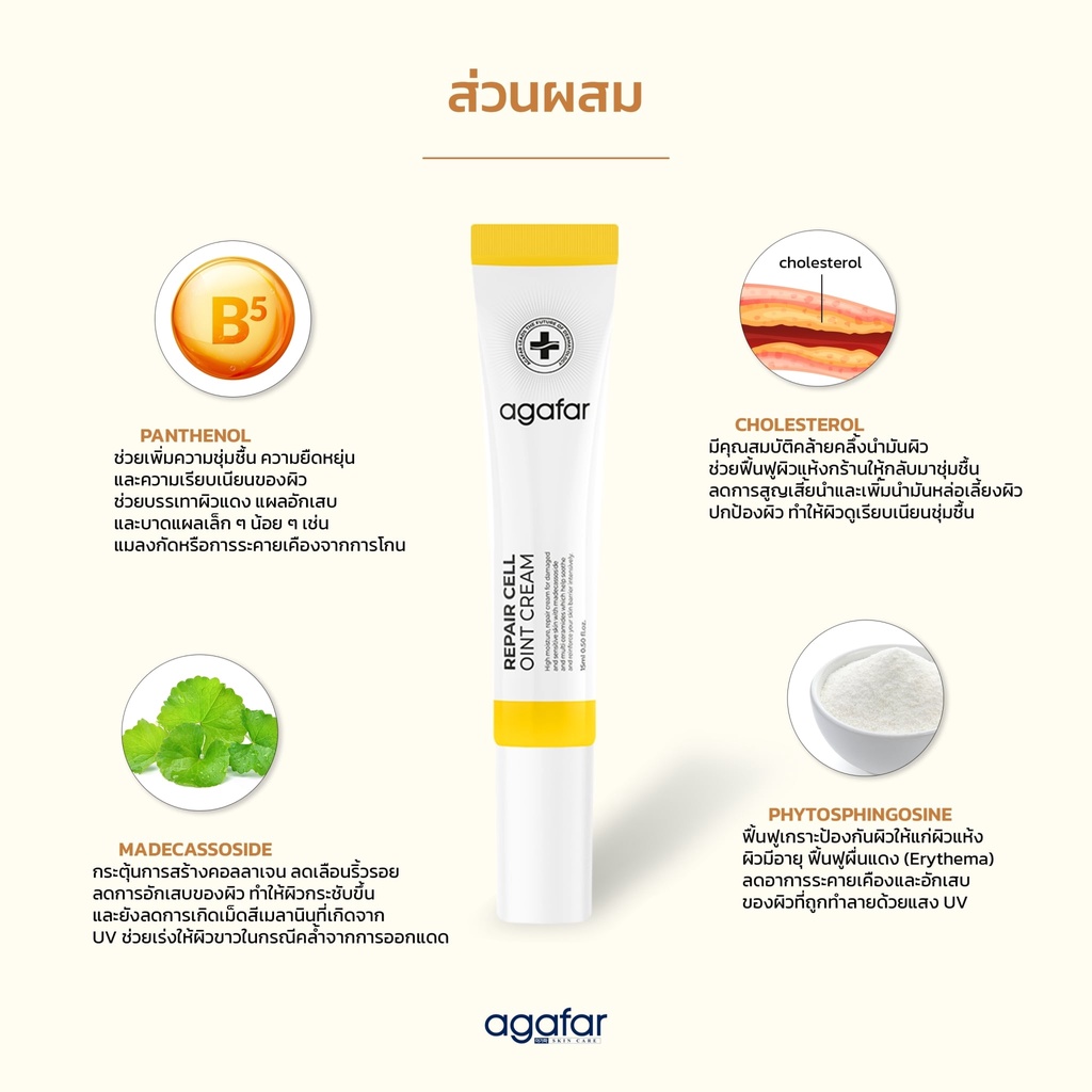 ผลิตภัณฑ์ลดรอยดำ-รอยแดง-รอยแผลเป็น-หลุมสิว-agafar-repair-cell-oint-cream-15-ml-สกินแคร์นำเข้าจากเกาหลีแท้100