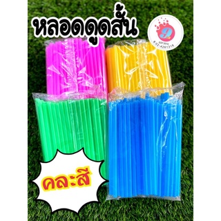 หลอดดูดสั้น คละสี (ยกแพค/10ห่อ)