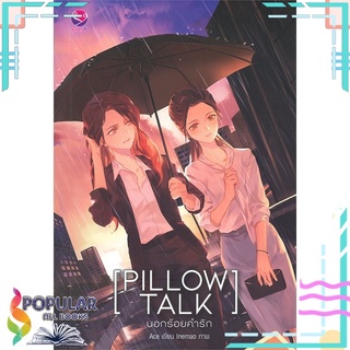 หนังสือ   บอกร้อยคำรัก PILLOW TALK#  เอเวอร์วาย