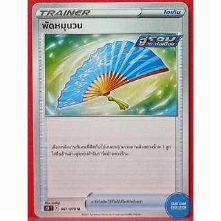 [ของแท้] พัดหมุนวน U 061/070 การ์ดโปเกมอนภาษาไทย [Pokémon Trading Card Game]