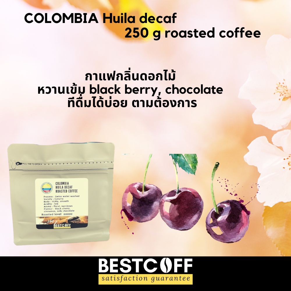 bestcoff-colombia-decaf-roasted-coffee-เมล็ดกาแฟคาเฟอีนต่ำ-โคลอมเบีย-250-g