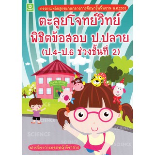 ตะลุยโจทย์วิทย์ พิชิตข้อสอบประถมปลาย ช่วงชั้นที่ 2 (ป.4 - ป.6) รหัส 8858710303780