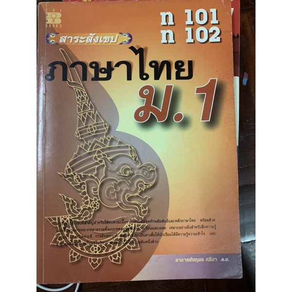 หนังสือภาษาไทย-ท101-ท102-ม1-มือ-2