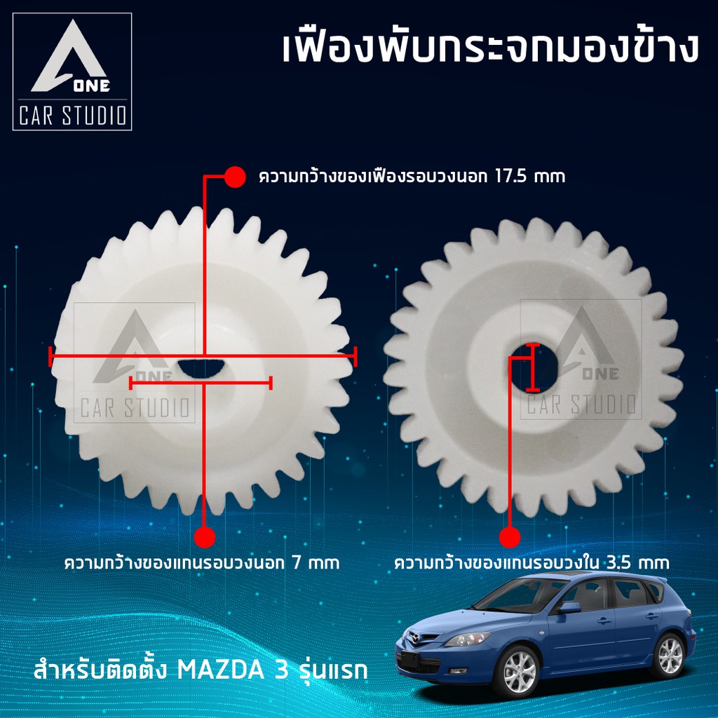 เฟืองกระจกมองข้าง-ตรงรุ่น-mazda-3-รุ่นแรก-ขายเป็นชิ้น-1-ข้าง-f-fm1