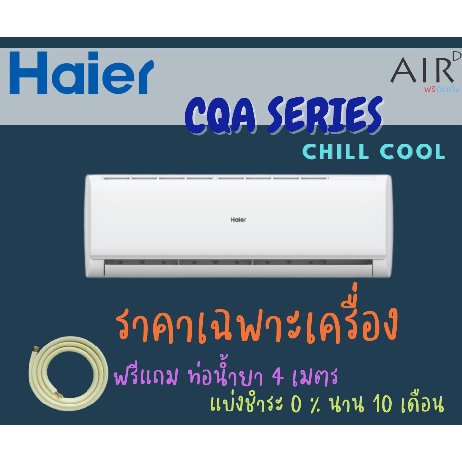 ส่งฟรี-สินค้าปี-2021-แอร์-haier-รุ่น-ctc-h-แอร์ติดผนังไฮเออร์-ระบบธรรมดา-ติดตั้งกรุงเทพ-ปริมณฑล-chill-cool