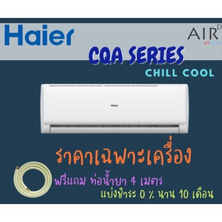 🔥ส่งฟรี🔥 [สินค้าปี 2021] แอร์ Haier รุ่น CTC (H) แอร์ติดผนังไฮเออร์ ระบบธรรมดา ✨ติดตั้งกรุงเทพ/ปริมณฑล✨Chill Cool