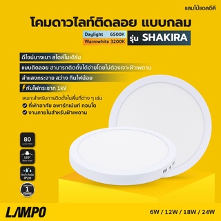 โคมไฟ LED แบบติดลอยกลม 12W รุ่น SHAKIRA Lampo