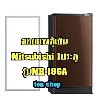ภาพหน้าปกสินค้าขอบยางตู้เย็นMitsubishi 1ประตู รุ่นMR-18GA ที่เกี่ยวข้อง