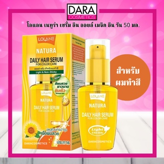 ✔ถูกกว่าห้าง✔ Lolane Natura โลแลน เนทูร่า เซรั่ม อิน ออยล์ เมจิก อิน วัน 50 มล. สำหรับผมทำสี ของแท้ DARA