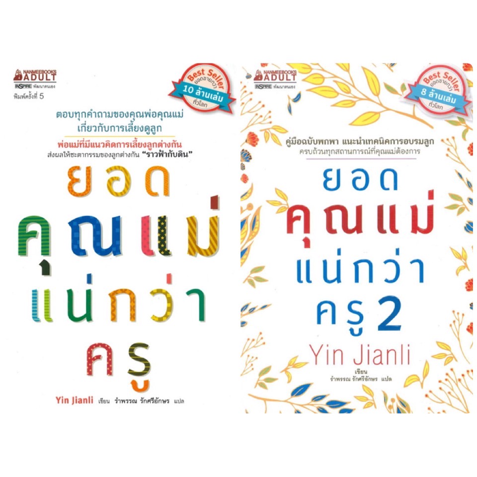 หนังสือ-ยอดคุณแม่แน่กว่าครู-เล่ม-1-2-nanmeebooks