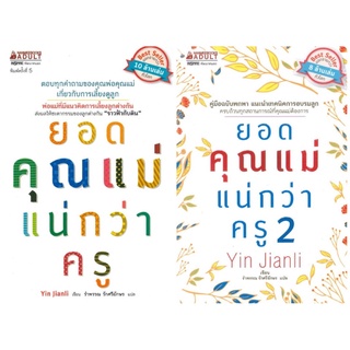 หนังสือ ยอดคุณแม่แน่กว่าครู เล่ม 1-2 - Nanmeebooks